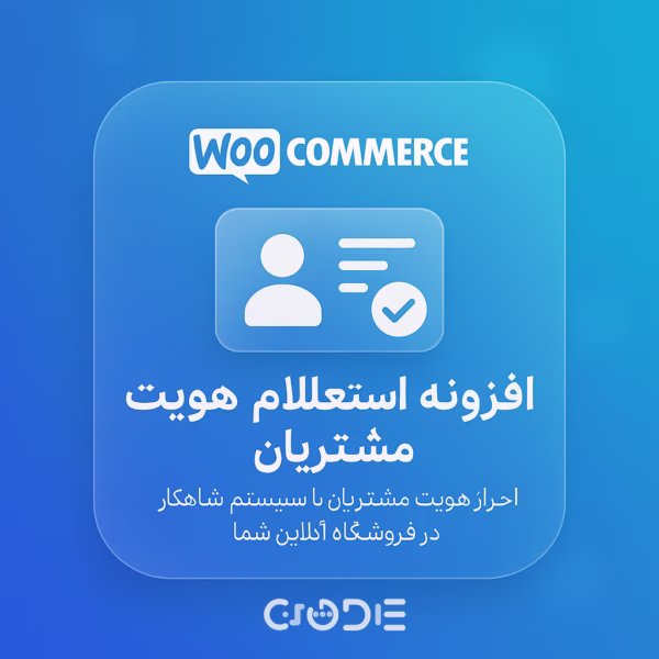 استعلام هویت مشتریان ووکامرس سیما