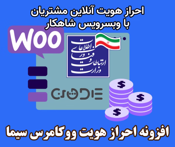 افزونه احراز هویت مشتریان ووکامرس سیما