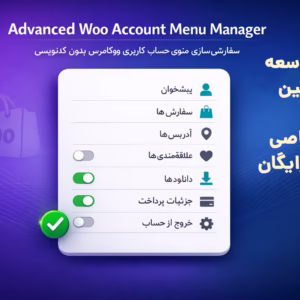 مدیریت پیشرفته منوی حساب کاربری در ووکامرس - رایگان
