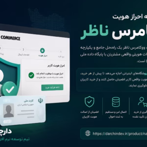 افزونه احراز هویت ووکامرس ناظر